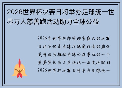 2026世界杯决赛日将举办足球统一世界万人慈善跑活动助力全球公益 2026世界杯决赛日将举办足球统一世界万人慈善跑活动助力全球公益