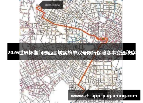 2026世界杯期间墨西哥城实施单双号限行保障赛事交通秩序 2026世界杯期间墨西哥城实施单双号限行保障赛事交通秩序