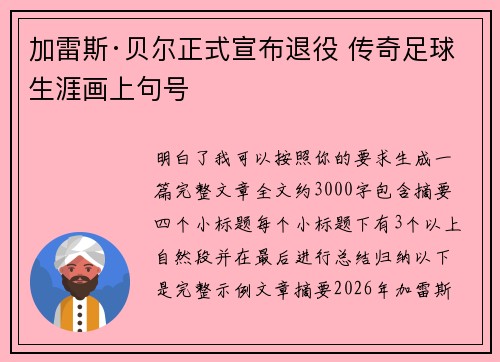 加雷斯·贝尔正式宣布退役 传奇足球生涯画上句号 加雷斯·贝尔正式宣布退役 传奇足球生涯画上句号