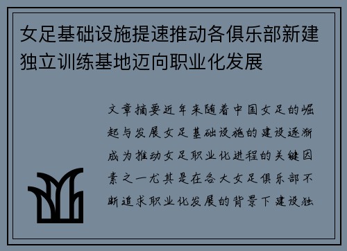 女足基础设施提速推动各俱乐部新建独立训练基地迈向职业化发展