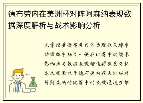 德布劳内在美洲杯对阵阿森纳表现数据深度解析与战术影响分析