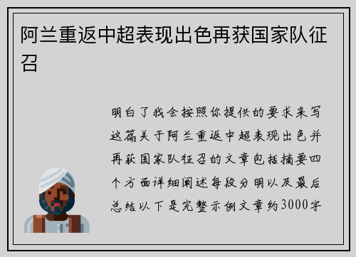 阿兰重返中超表现出色再获国家队征召
