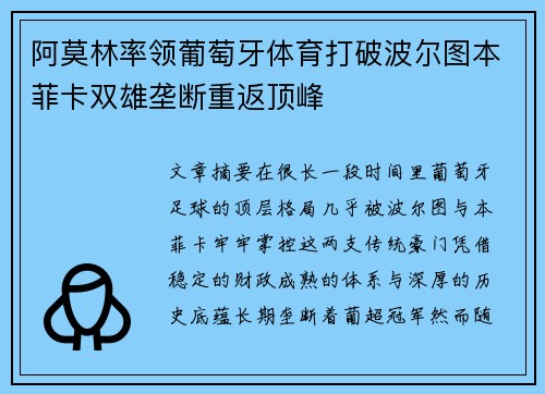 阿莫林率领葡萄牙体育打破波尔图本菲卡双雄垄断重返顶峰 阿莫林率领葡萄牙体育打破波尔图本菲卡双雄垄断重返顶峰