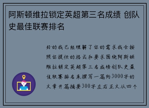 阿斯顿维拉锁定英超第三名成绩 创队史最佳联赛排名 阿斯顿维拉锁定英超第三名成绩 创队史最佳联赛排名