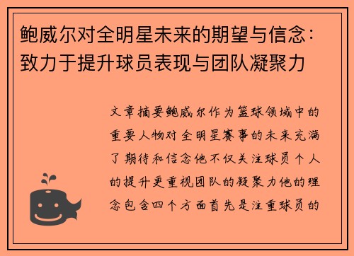 鲍威尔对全明星未来的期望与信念：致力于提升球员表现与团队凝聚力