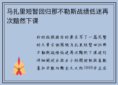 马扎里短暂回归那不勒斯战绩低迷再次黯然下课