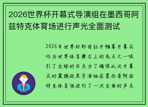 2026世界杯开幕式导演组在墨西哥阿兹特克体育场进行声光全面测试
