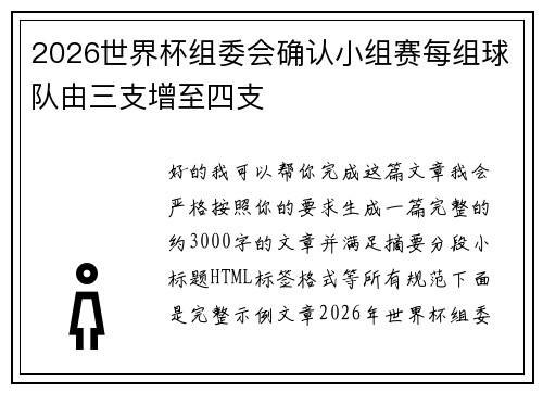 2026世界杯组委会确认小组赛每组球队由三支增至四支