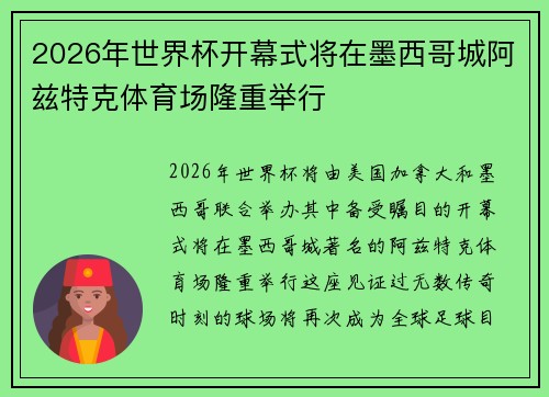 2026年世界杯开幕式将在墨西哥城阿兹特克体育场隆重举行