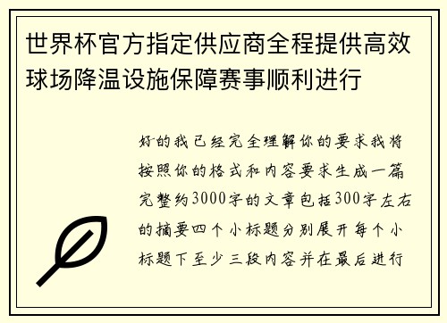 世界杯官方指定供应商全程提供高效球场降温设施保障赛事顺利进行