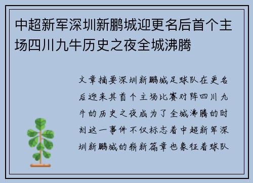 中超新军深圳新鹏城迎更名后首个主场四川九牛历史之夜全城沸腾
