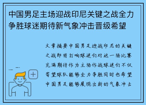 中国男足主场迎战印尼关键之战全力争胜球迷期待新气象冲击晋级希望
