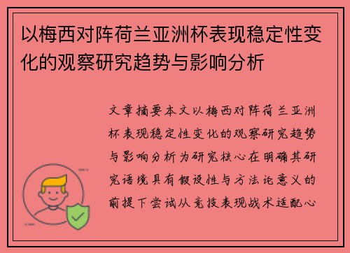 以梅西对阵荷兰亚洲杯表现稳定性变化的观察研究趋势与影响分析