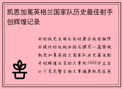 凯恩加冕英格兰国家队历史最佳射手创辉煌记录