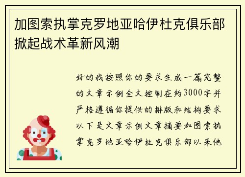 加图索执掌克罗地亚哈伊杜克俱乐部掀起战术革新风潮