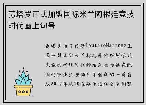 劳塔罗正式加盟国际米兰阿根廷竞技时代画上句号