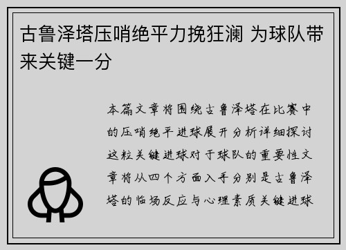 古鲁泽塔压哨绝平力挽狂澜 为球队带来关键一分