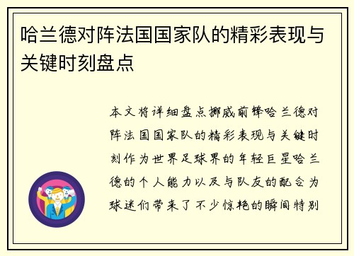 哈兰德对阵法国国家队的精彩表现与关键时刻盘点