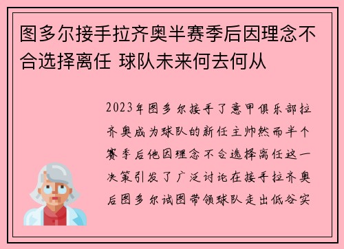 图多尔接手拉齐奥半赛季后因理念不合选择离任 球队未来何去何从
