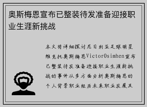 奥斯梅恩宣布已整装待发准备迎接职业生涯新挑战