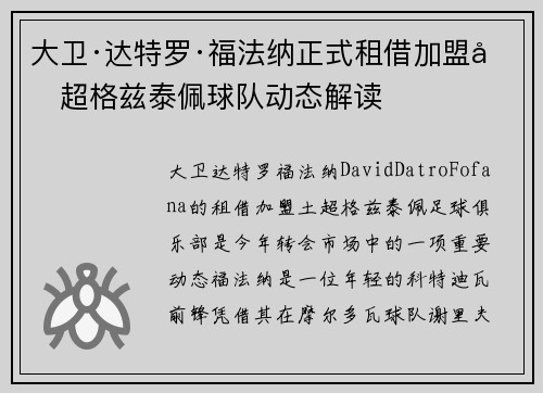 大卫·达特罗·福法纳正式租借加盟土超格兹泰佩球队动态解读