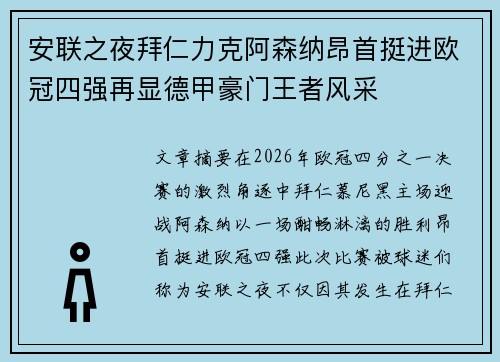 安联之夜拜仁力克阿森纳昂首挺进欧冠四强再显德甲豪门王者风采