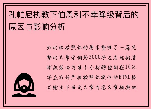 孔帕尼执教下伯恩利不幸降级背后的原因与影响分析