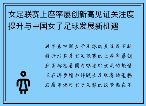 女足联赛上座率屡创新高见证关注度提升与中国女子足球发展新机遇