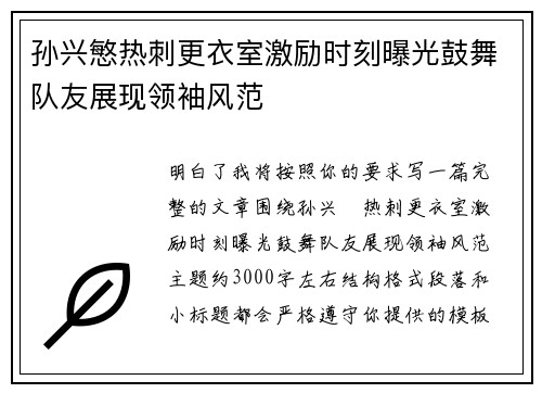 孙兴慜热刺更衣室激励时刻曝光鼓舞队友展现领袖风范 孙兴慜热刺更衣室激励时刻曝光鼓舞队友展现领袖风范
