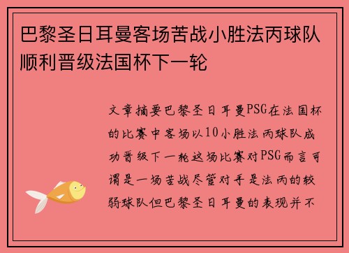 巴黎圣日耳曼客场苦战小胜法丙球队顺利晋级法国杯下一轮