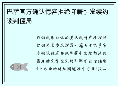 巴萨官方确认德容拒绝降薪引发续约谈判僵局 巴萨官方确认德容拒绝降薪引发续约谈判僵局