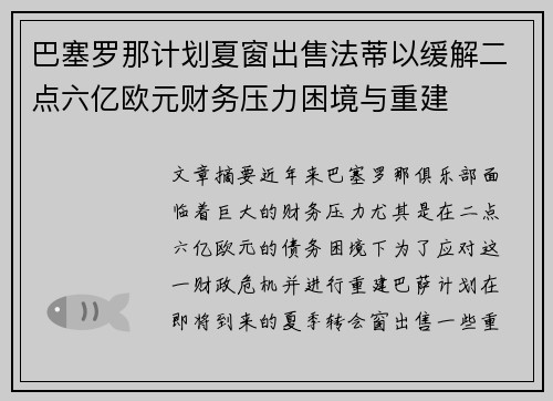 巴塞罗那计划夏窗出售法蒂以缓解二点六亿欧元财务压力困境与重建 巴塞罗那计划夏窗出售法蒂以缓解二点六亿欧元财务压力困境与重建