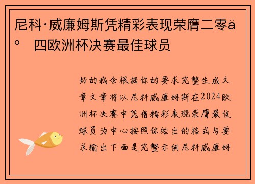 尼科·威廉姆斯凭精彩表现荣膺二零二四欧洲杯决赛最佳球员