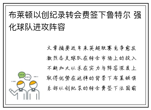布莱顿以创纪录转会费签下鲁特尔 强化球队进攻阵容 布莱顿以创纪录转会费签下鲁特尔 强化球队进攻阵容