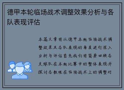 德甲本轮临场战术调整效果分析与各队表现评估 德甲本轮临场战术调整效果分析与各队表现评估