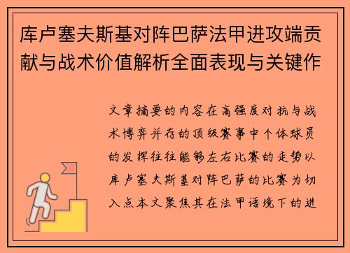库卢塞夫斯基对阵巴萨法甲进攻端贡献与战术价值解析全面表现与关键作用
