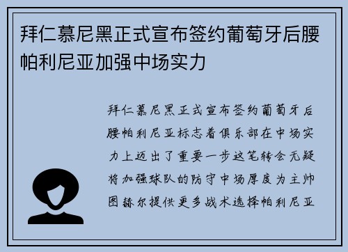 拜仁慕尼黑正式宣布签约葡萄牙后腰帕利尼亚加强中场实力