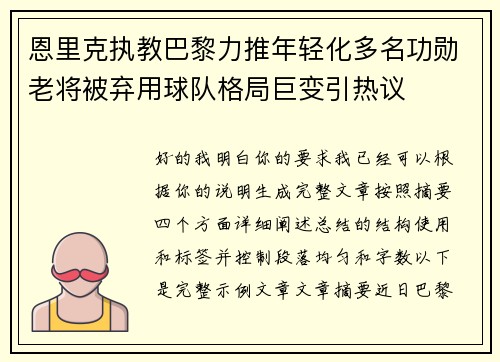 恩里克执教巴黎力推年轻化多名功勋老将被弃用球队格局巨变引热议