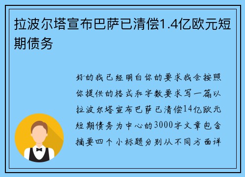 拉波尔塔宣布巴萨已清偿1.4亿欧元短期债务