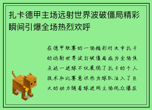 扎卡德甲主场远射世界波破僵局精彩瞬间引爆全场热烈欢呼