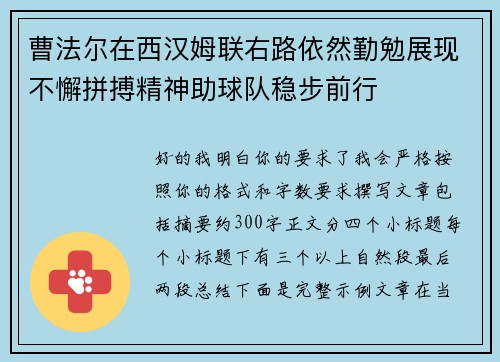 曹法尔在西汉姆联右路依然勤勉展现不懈拼搏精神助球队稳步前行