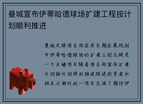 曼城宣布伊蒂哈德球场扩建工程按计划顺利推进 曼城宣布伊蒂哈德球场扩建工程按计划顺利推进