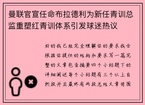曼联官宣任命布拉德利为新任青训总监重塑红青训体系引发球迷热议