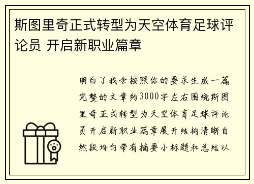 斯图里奇正式转型为天空体育足球评论员 开启新职业篇章