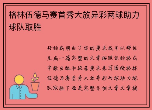 格林伍德马赛首秀大放异彩两球助力球队取胜