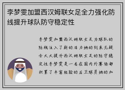 李梦雯加盟西汉姆联女足全力强化防线提升球队防守稳定性