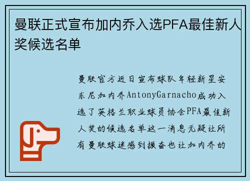 曼联正式宣布加内乔入选PFA最佳新人奖候选名单 曼联正式宣布加内乔入选PFA最佳新人奖候选名单