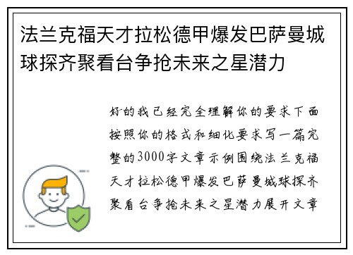 法兰克福天才拉松德甲爆发巴萨曼城球探齐聚看台争抢未来之星潜力 法兰克福天才拉松德甲爆发巴萨曼城球探齐聚看台争抢未来之星潜力