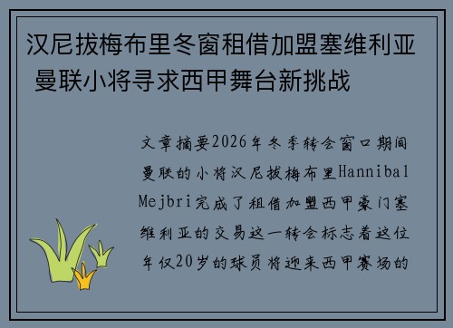 汉尼拔梅布里冬窗租借加盟塞维利亚 曼联小将寻求西甲舞台新挑战 汉尼拔梅布里冬窗租借加盟塞维利亚 曼联小将寻求西甲舞台新挑战