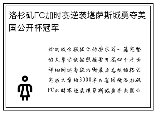 洛杉矶FC加时赛逆袭堪萨斯城勇夺美国公开杯冠军